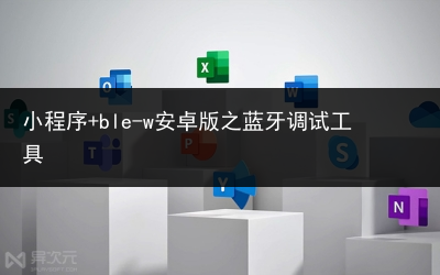 小程序+ble-w安卓版之蓝牙调试工具