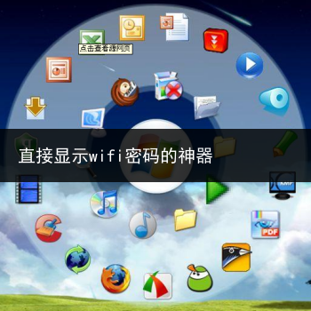 直接显示wifi密码的神器