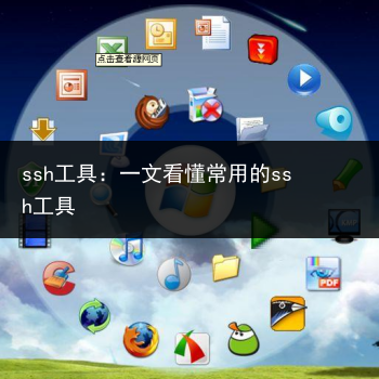 ssh工具:一文看懂常用的ssh工具