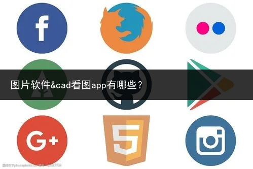 图片软件&cad看图app有哪些？