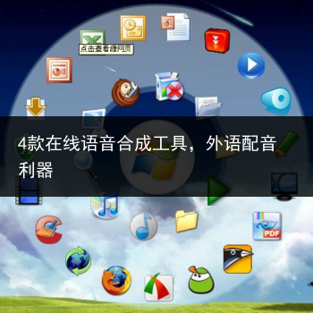 4款在线语音合成工具,外语配音利器