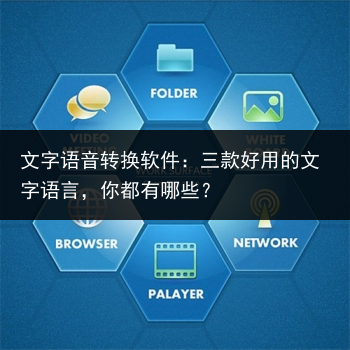 文字语音转换软件:三款好用的文字语言,你都有哪些?
