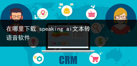 在哪里下载 speaking ai文本转语音软件
