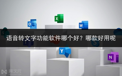 语音转文字功能软件哪个好?哪款好用呢