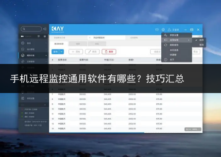 手机远程监控通用软件有哪些？技巧汇总