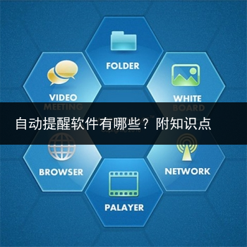 自动提醒软件有哪些？附知识点