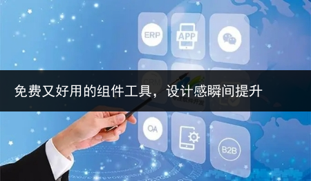 免费又好用的组件工具,设计感瞬间提升