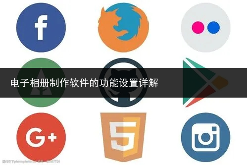 电子相册制作软件的功能设置详解