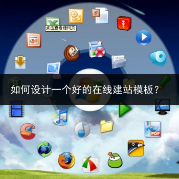 如何设计一个好的在线建站模板?