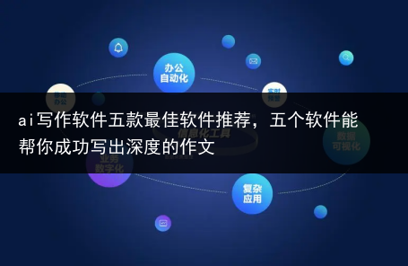 ai写作软件五款最佳软件推荐,五个软件能帮你成功写出深度的作文