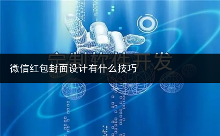 微信红包封面设计有什么技巧