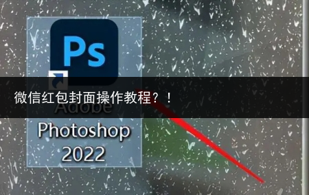微信红包封面操作教程?!