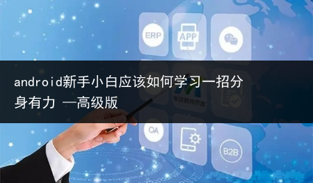 android新手小白应该如何学习一招分身有力 —高级版