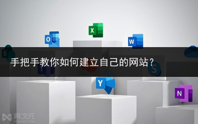 手把手教你如何建立自己的网站？