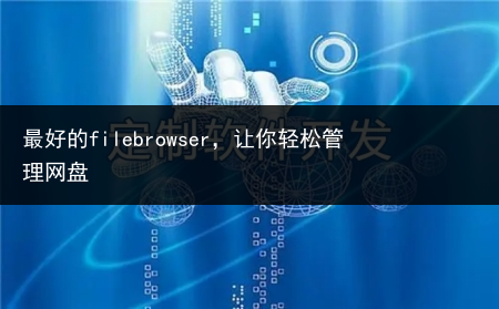 最好的filebrowser,让你轻松管理网盘