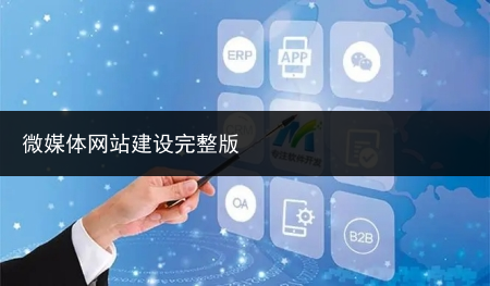 微媒体网站建设完整版