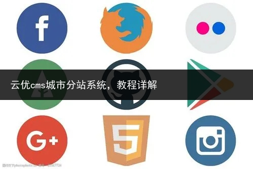 云优cms城市分站系统,教程详解