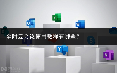 全时云会议使用教程有哪些?