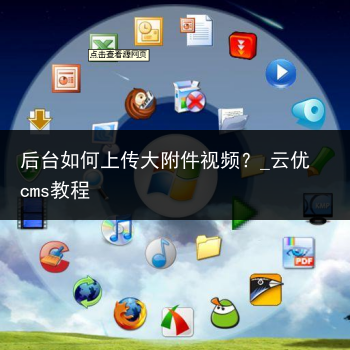 后台如何上传大附件视频?_云优cms教程