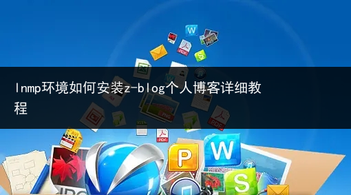 lnmp环境如何安装z-blog个人博客详细教程