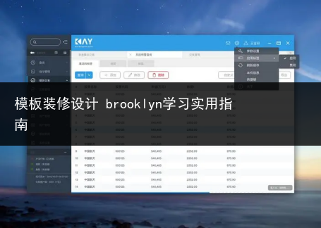 模板装修设计 brooklyn学习实用指南