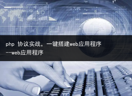 php 协议实战,一键搭建web应用程序--web应用程序