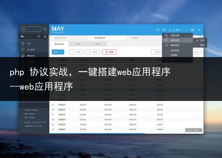 php 协议实战,一键搭建web应用程序--web应用程序
