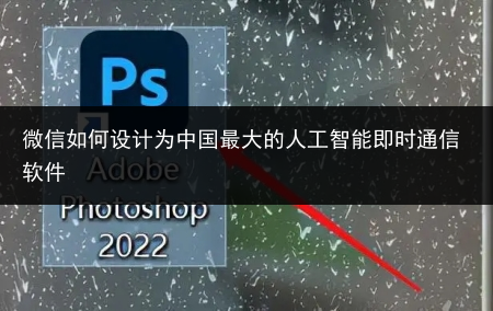微信如何设计为中国最大的人工智能即时通信软件