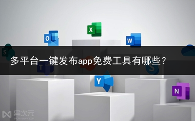 多平台一键发布app免费工具有哪些？