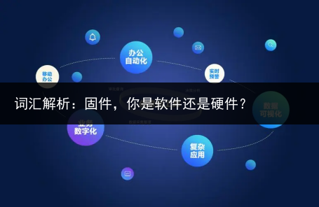 词汇解析：固件，你是软件还是硬件？