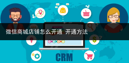 微信商城店铺怎么开通 开通方法