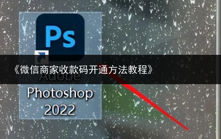 《微信商家收款码开通方法教程》