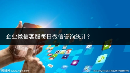 企业微信客服每日微信咨询统计?