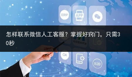 怎样联系微信人工客服?掌握好窍门,只需30秒