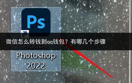 微信怎么转钱到qq钱包？有哪几个步骤