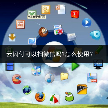 云闪付可以扫微信吗?怎么使用?