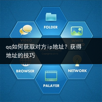 qq如何获取对方ip地址?获得地址的技巧