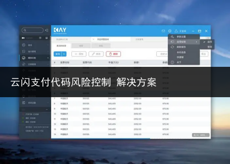 云闪支付代码风险控制 解决方案