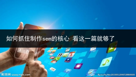 如何抓住制作sem的核心 看这一篇就够了