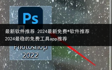 最新软件推荐 2024最新免费*软件推荐2024最稳的免费工具app推荐