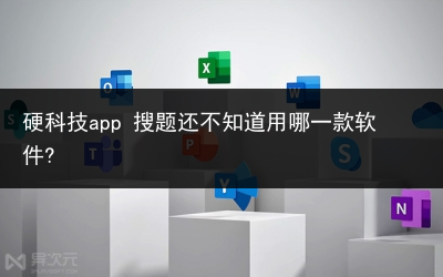 硬科技app 搜题还不知道用哪一款软件?