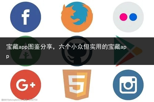 宝藏app图鉴分享,六个小众但实用的宝藏app