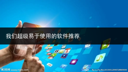 我们超级易于使用的软件推荐