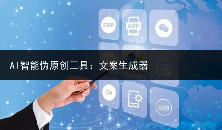 AI智能伪原创工具:文案生成器