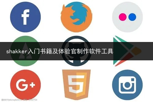 shakker入门书籍及体验官制作软件工具