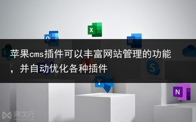 苹果cms插件可以丰富网站管理的功能,并自动优化各种插件