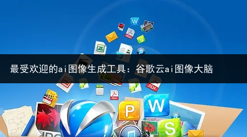 最受欢迎的ai图像生成工具:谷歌云ai图像大脑