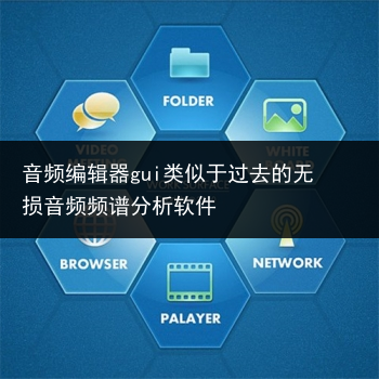 音频编辑器gui类似于过去的无损音频频谱分析软件