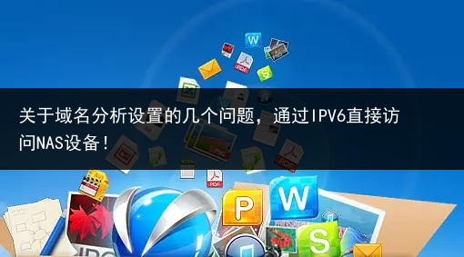 关于域名分析设置的几个问题,通过IPV6直接访问NAS设备!