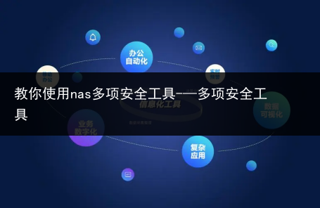 教你使用nas多项安全工具-—多项安全工具